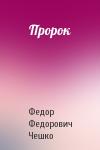 Федор Федорович Чешко - Пророк