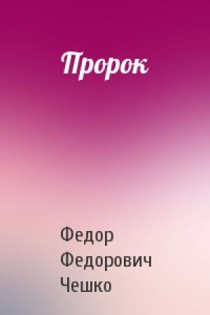 Обложка книги «Пророк» — Федор Федорович Чешко