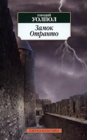 Обложка книги «Замок Отранто» — Гораций Уолпол