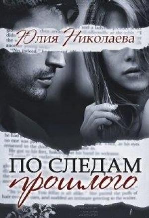 Обложка книги «По следам прошлого» — Юлия Николаева