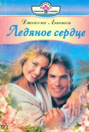 Обложка книги «Ледяное сердце» — Линн Грэхем