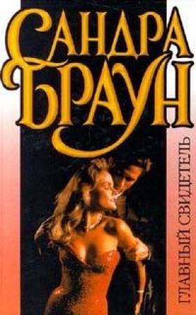 Обложка книги «Главный свидетель» — Сандра Браун