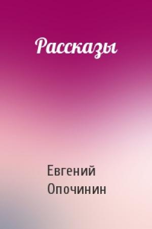 Обложка книги «Рассказы» — Евгений Опочинин