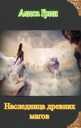 Обложка книги «Наследница древних магов [СИ]» — Алиса Грин