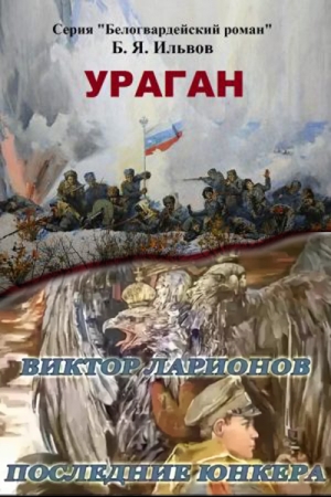 Обложка книги «Ураган. Последние юнкера» — Виктор Ларионов, Борис Ильвов