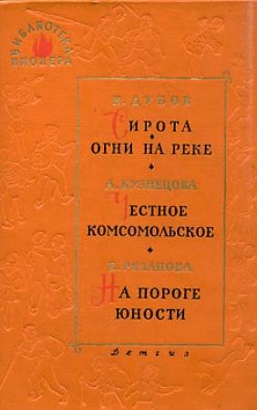 Обложка книги «Сирота» — Николай Дубов