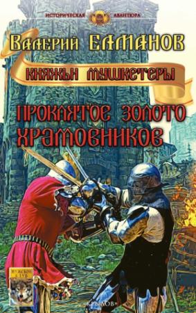 Обложка книги «Проклятое золото храмовников» — Валерий Елманов
