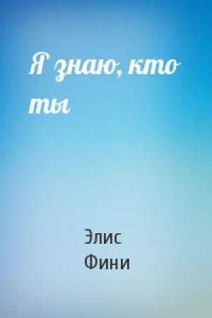 Обложка книги «Я знаю, кто ты» — Элис Фини