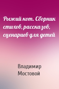 Рыжий кот. Сборник стихов, рассказов, сценариев для детей