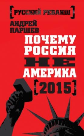 Обложка книги «Почему Россия не Америка. 2015» — Андрей Паршев