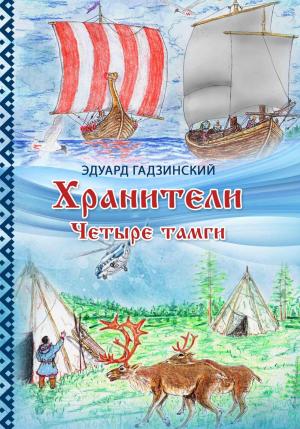 Обложка книги «Хранители. Часть 2 Четыре тамги» — Эдуард Гадзинский