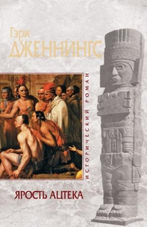 Обложка книги «Ярость ацтека» — Гэри Дженнингс