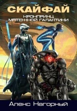 Обложка книги «СКАЙФАЙ: рождение псиона» — Алекс Нагорный