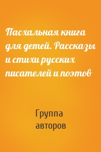 Пасхальная книга для детей. Рассказы и стихи русских писателей и поэтов