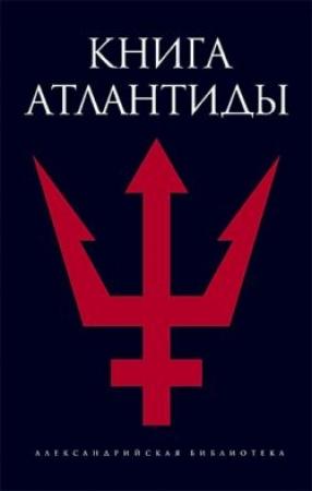 Обложка книги «Книга Атлантиды» — Святослав Романов