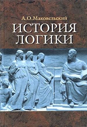 Обложка книги «История логики» — Александр Маковельский