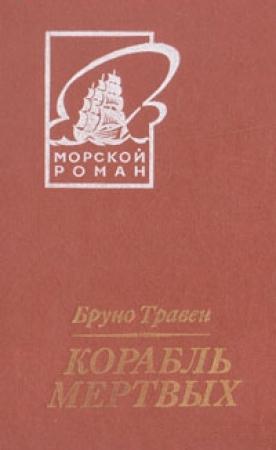 Обложка книги «Корабль мертвых» — Б. Травен