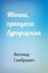 Витольд Гомбрович - Ивонна, принцесса бургундская