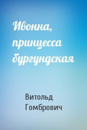 Обложка книги «Ивонна, принцесса бургундская» — Витольд Гомбрович