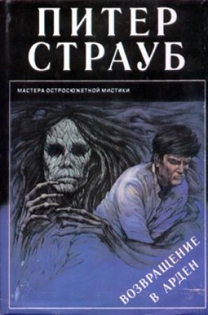 Обложка книги «Возвращение в Арден» — Питер Страуб