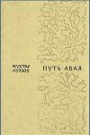 Мухтар Ауэзов - Путь Абая. Том 1