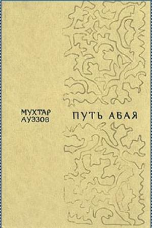 Обложка книги «Путь Абая. Том 1» — Мухтар Ауэзов