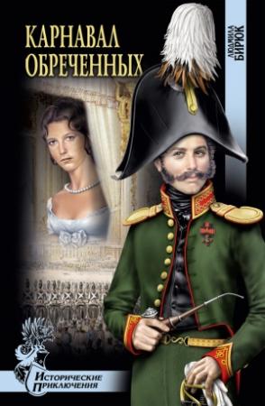 Обложка книги «Карнавал обреченных» — Людмила Бирюк