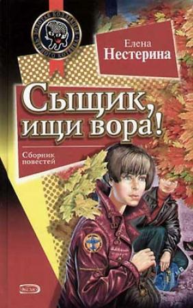 Обложка книги «Сыщик, ищи вора!» — Елена Нестерина