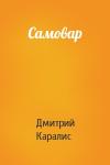 Дмитрий Каралис - Самовар