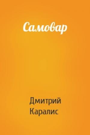 Обложка книги «Самовар» — Дмитрий Каралис