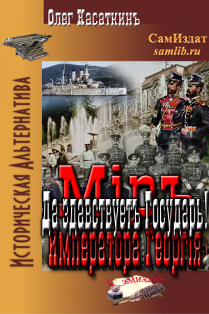 Обложка книги «Да здравствует Государь!» — Олег Касаткин