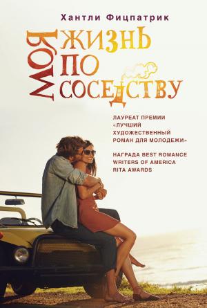Обложка книги «Моя жизнь по соседству» — Хантли Фицпатрик