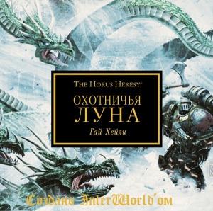 Обложка книги «Охотничья луна» — Гай Хейли