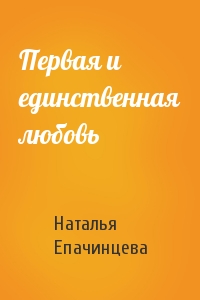 Первая и единственная любовь