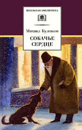 Обложка книги «Собачье сердце» — Михаил Булгаков