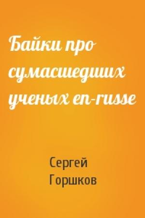 Обложка книги «Байки пpо сумасшедших ученых en-russe» — Сергей Горшков