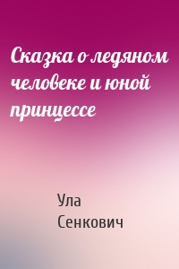 Сказка о ледяном человеке и юной принцессе