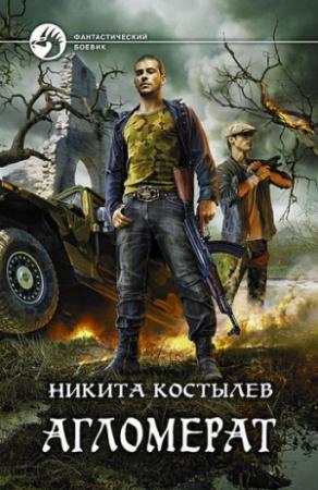 Обложка книги «Агломерат» — Никита Костылев