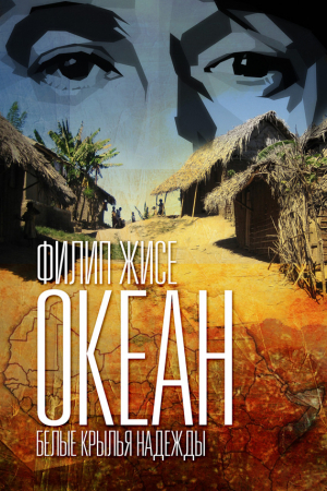 Обложка книги «Океан. Белые крылья надежды» — Филип Жисе