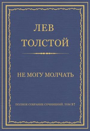 Обложка книги «Не могу молчать» — Лев Толстой