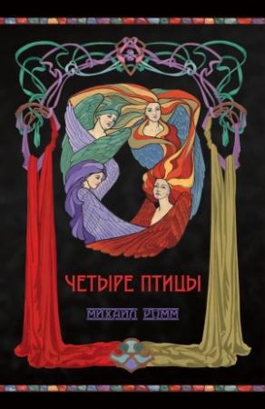 Обложка книги «Четыре птицы» — Михаил Ромм
