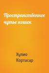 Хулио Кортасар - Пространственное чутье кошек
