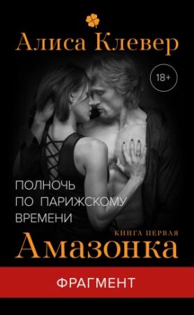 Обложка книги «Амазонка (фрагмент)» — Алиса Клевер