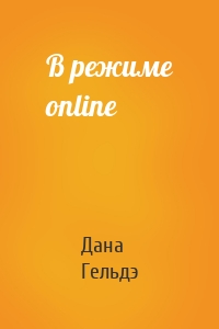 В режиме online