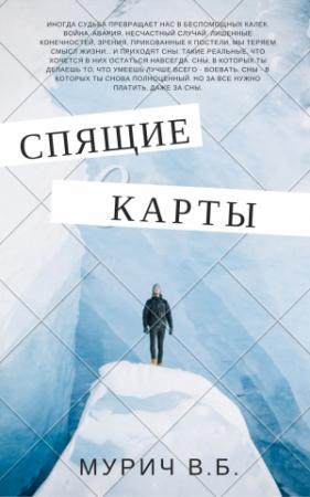 Обложка книги «Спящие карты» — Виктор Мурич