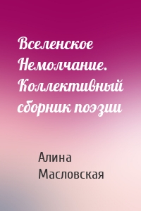 Вселенское Немолчание. Коллективный сборник поэзии