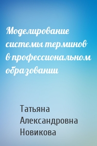 Моделирование системы терминов в профессиональном образовании