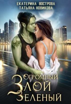 Обложка книги «Огромный. Злой. Зеленый» — Татьяна Новикова