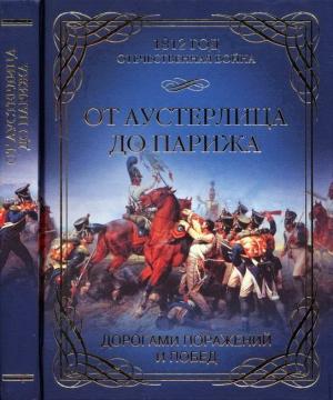 Обложка книги «От Аустерлица до Парижа. Дорогами поражений и побед» — Олег Геннадьевич Гончаренко