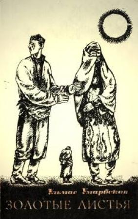 Обложка книги «Рассказы» — Ульмас Умарбеков